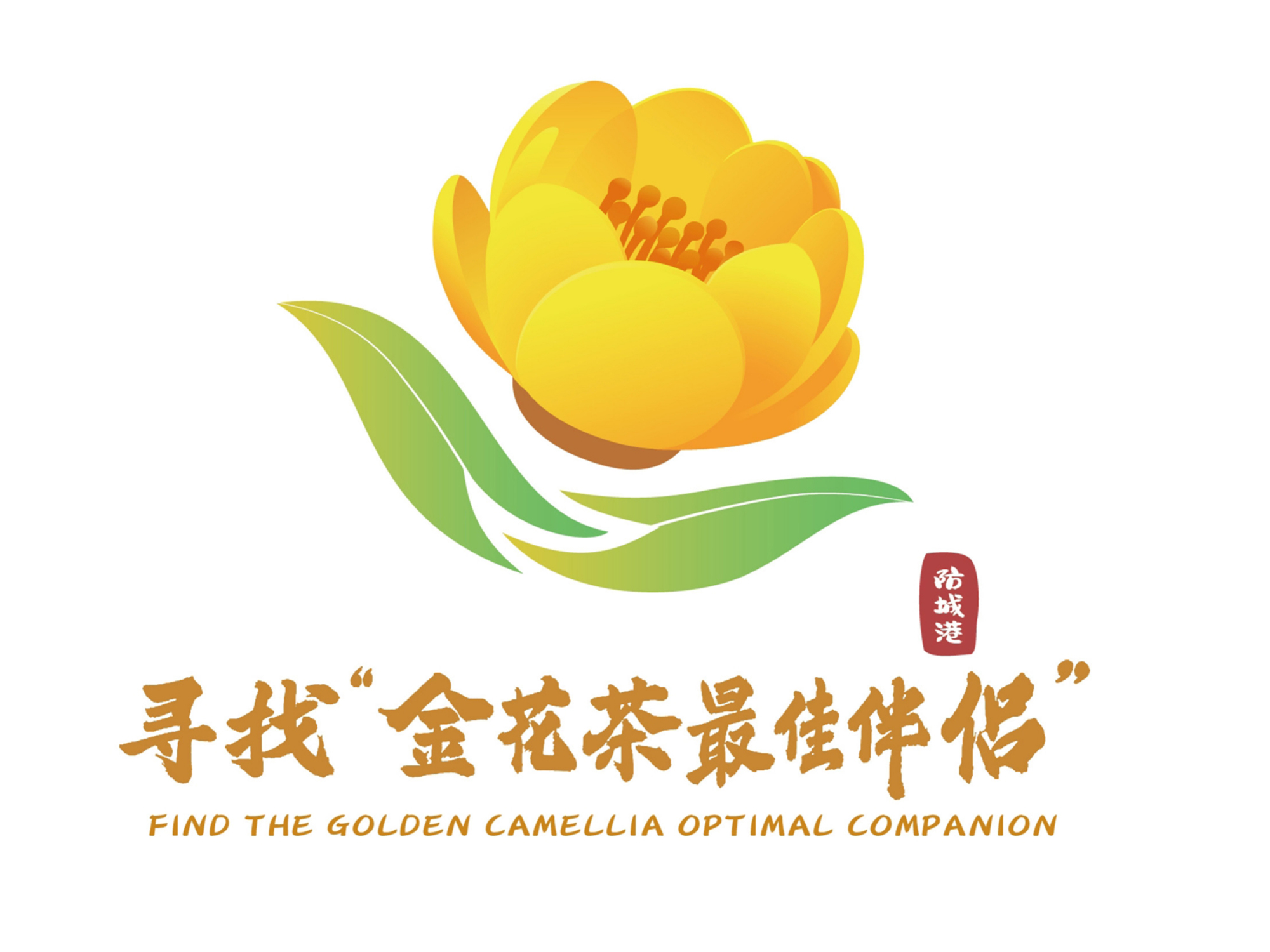 寻找"金花茶最佳伴侣"活动在防城港市启动